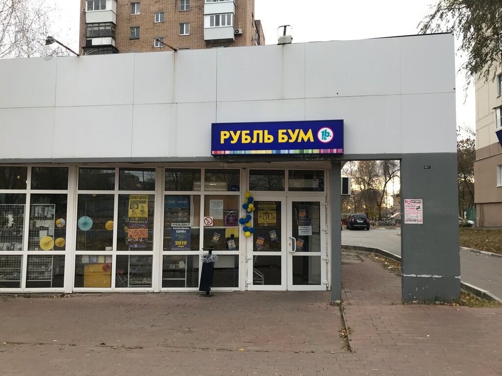 Рубль Бум | Самара, ул. Дзержинского, 6В, Новокуйбышевск