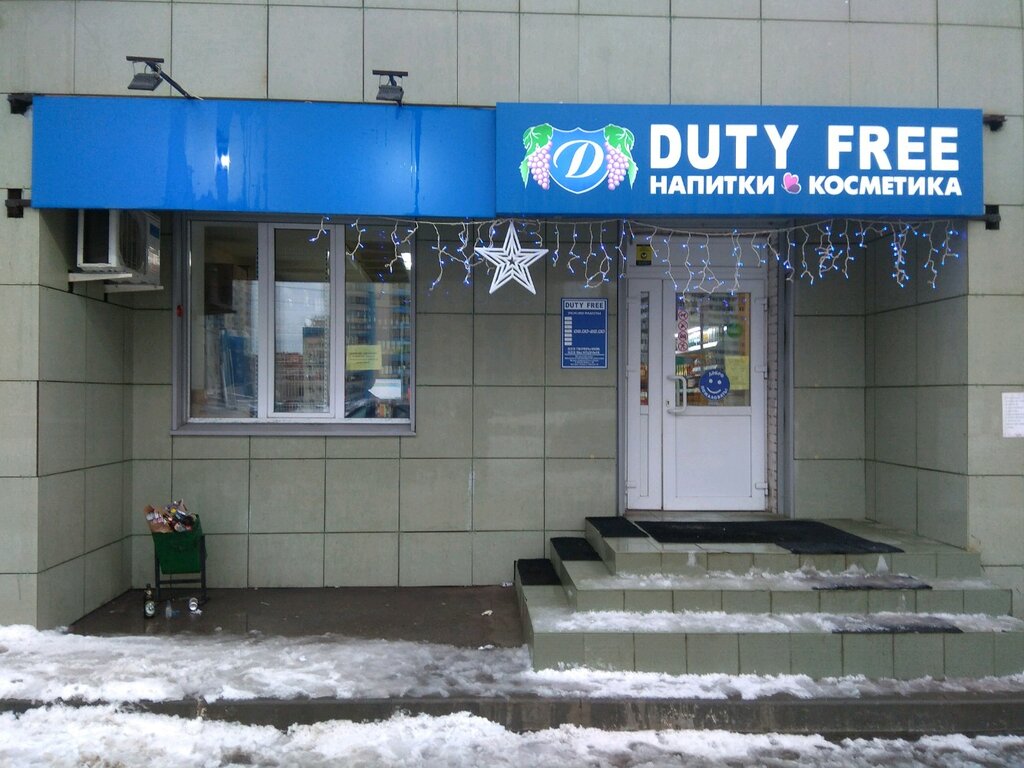 Duty free | Самара, Солнечная ул., 9А, Самара