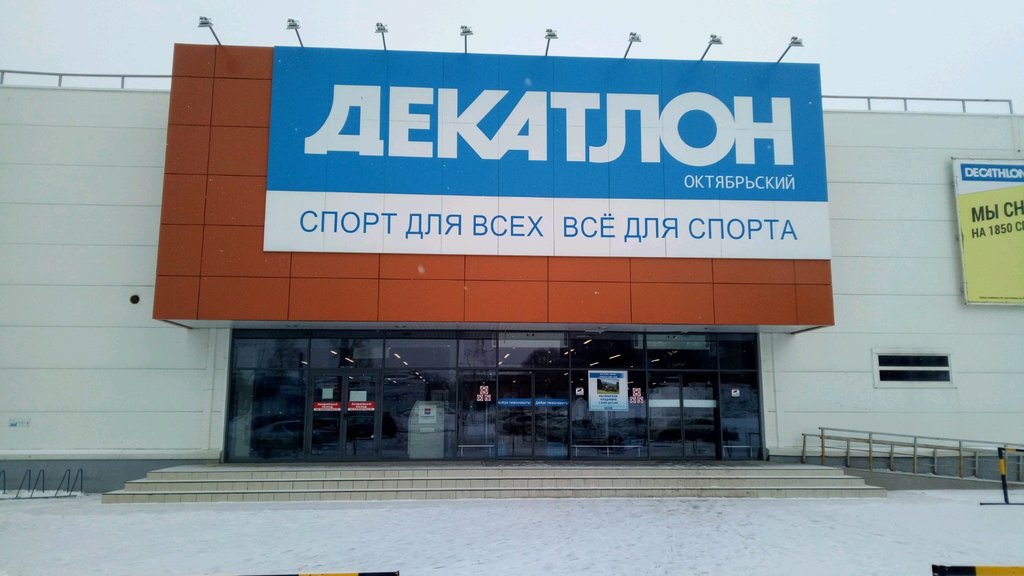 Decathlon | Самара, Московское ш., 13, Самара