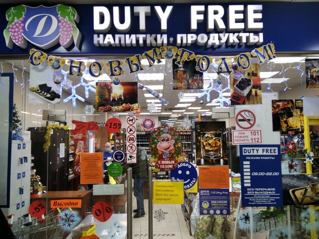 Duty free | Самара, Ново-Садовая ул., 349А, Самара