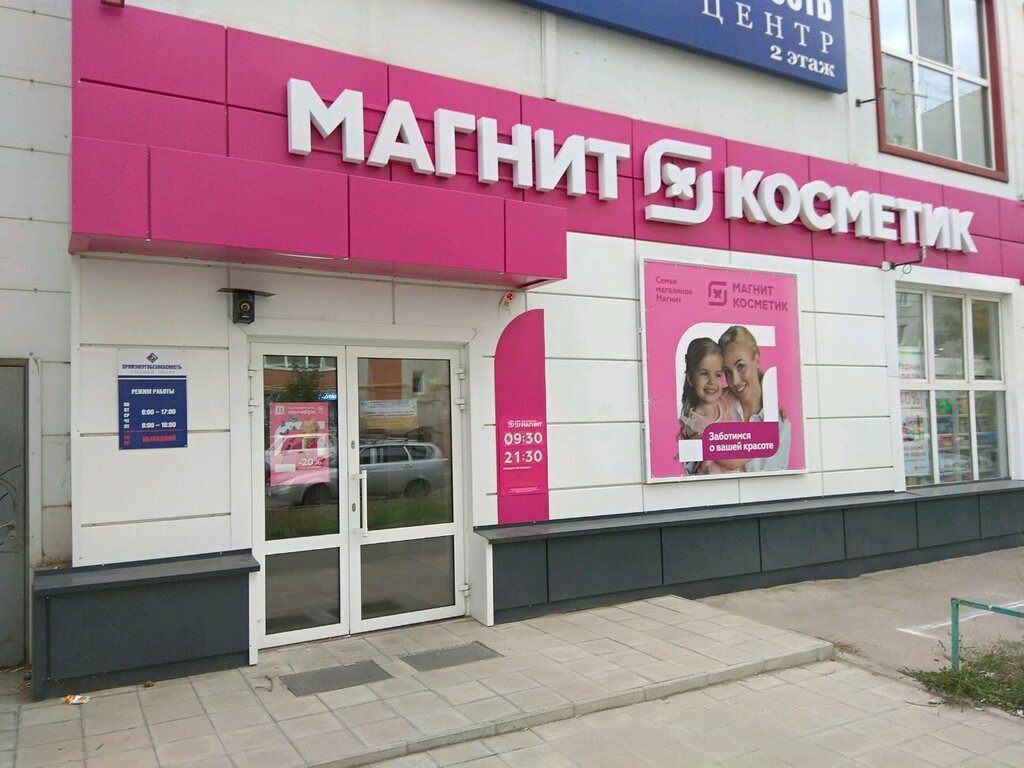 Магнит Косметик | Самара, Нагорная ул., 136А, Самара