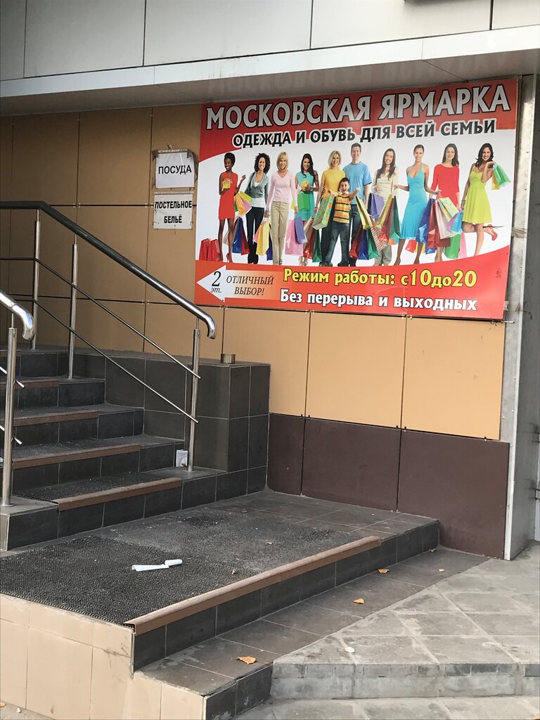 Московская ярмарка | Самара, просп. Победы, 26, Новокуйбышевск