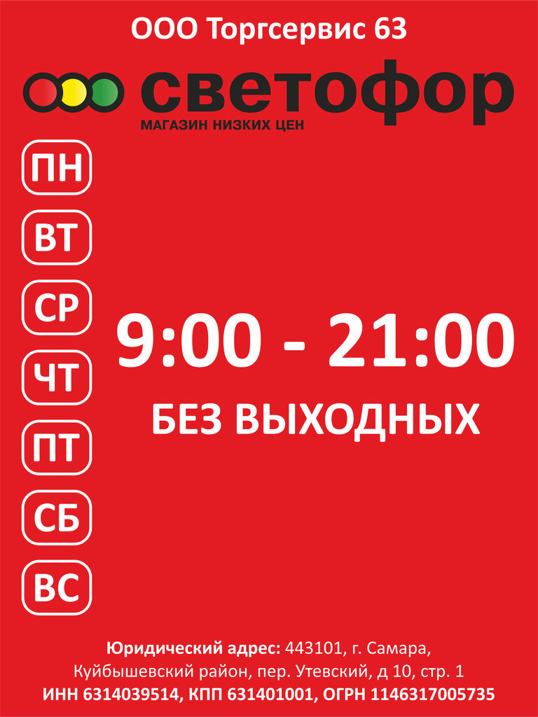 Светофор Самара: Адреса Магазинов на Карте, Телефоны, Часы Работы Светофор