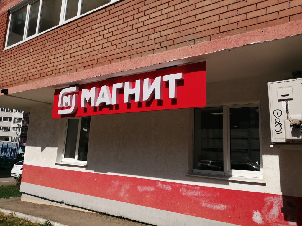 Магнит | Самара, Молодёжная ул., 6А, Самара